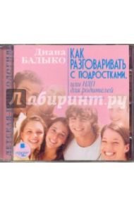 Как разговаривать с подростками, или НЛП для родителей (CDmp3) / Балыко Диана