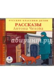 Русские классики детям. Рассказы Антона Чехова (CDmp3)