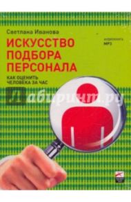 Искусство подбора персонала (CDmp3) / Иванова Светлана