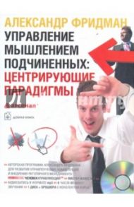 Управление мышлением подчиненных. Центрирующие парадигмы (однодневный семинар) (CDmp3) / Фридман Александр Семенович