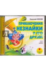 Приключения Незнайки и его друзей (CD) / Носов Николай Николаевич