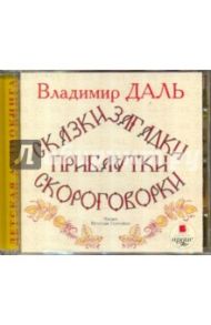 Сказки, загадки, прибаутки, скороговорки (CDmp3) / Даль Владимир Иванович