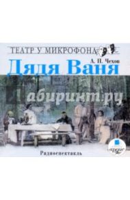 Дядя Ваня (CDmp3) / Чехов Антон Павлович