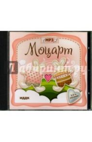 Классика для детей. Моцарт (CDmp3) / Моцарт Вольфганг Амадей