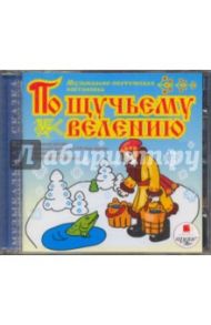 По щучьему велению (CDmp3) / Яртова Лариса Альбертовна