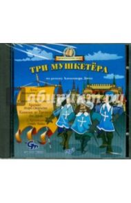 Три мушкетера (CDmp3) / Дюма Александр