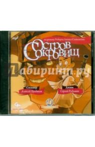 Остров сокровищ (CDmp3) / Григорян Наталья