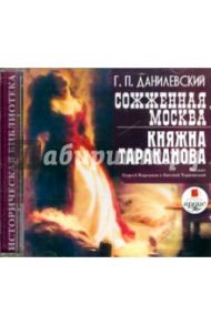 Сожженная Москва. Княжна Тараканова (CDmp3) / Данилевский Григорий Петрович