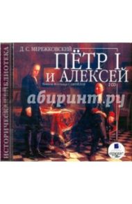 Пётр I и Алексей (2CDmp3) / Мережковский Дмитрий Сергеевич