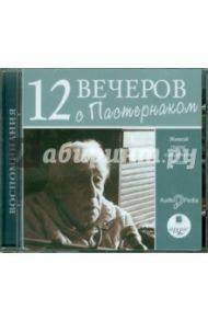 12 вечеров с Пастернаком. Живой голос свидетеля эпохи (CDmp3) / Пастернак Евгений Борисович