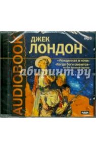 Рожденная в ночи. Рассказы Читает Арсений Сергеев (CDmp3) / Лондон Джек