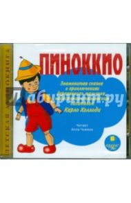 Пиноккио. Знаменитая сказка о приключениях деревянного мальчика (CDmp3) / Коллоди Карло