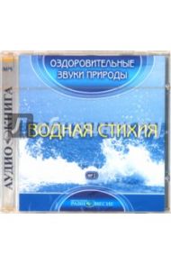 Водная стихия (CDmp3)