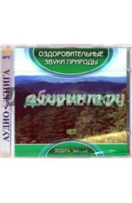 Дыхание леса (CDmp3)