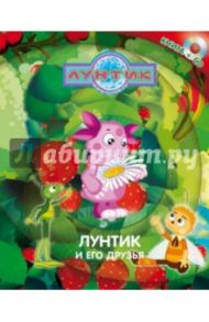 Лунтик и его друзья (+CD) / Пименова Татьяна Михайловна