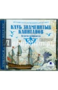 Клуб знаменитых капитанов. Встречи начинаются (CDmp3)