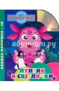 Лунтик и светлячки. Книжка-малышка (+CD) / Пименова Татьяна Михайловна