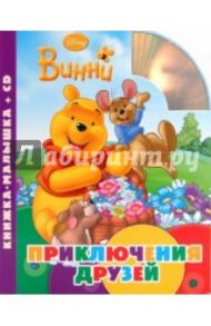 Винни. Приключения друзей. Книжка-малышка (+CD) / Токарева Елена