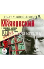 В исполнении мастеров художественного слова (CDmp3) / Маяковский Владимир Владимирович