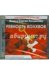 Ревность волхвов (CDmp3) / Литвинова Анна Витальевна, Литвинов Сергей Витальевич