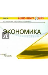 Экономика. Курс лекций (CDmp3) / Лизогуб А. Н., Симоненко В. И., Симоненко М. В.