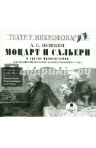 Моцарт и Сальери и другие произведения (CDmp3) / Пушкин Александр Сергеевич