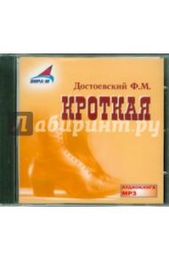 Кроткая. Скверный анекдот (CDmp3) / Достоевский Федор Михайлович