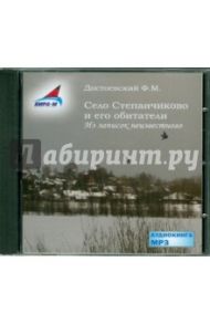 Село Степанчиково и его обитатели (CDmp3) / Достоевский Федор Михайлович