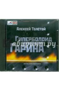 Гиперболоид инженера Гарина (CDmp3) / Толстой Алексей Николаевич