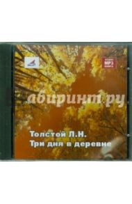 Три дня в деревне (CDmp3) / Толстой Лев Николаевич