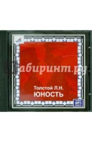 Юность (CDmp3) / Толстой Лев Николаевич