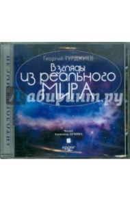 Взгляды из реального мира (CDmp3) / Гурджиев Георгий Иванович