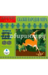 Сказки народов мира. Золотая антилопа. Волшебные башмаки (CDmp3)