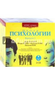 Школа психологии. Выпуск 1 (5CDmp3)