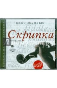 Скрипка. Скрипичные концерты (CDmp3)