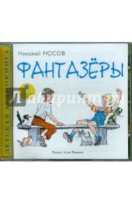 Фантазёры (CDmp3) / Носов Николай Николаевич