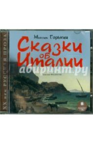 Сказки об Италии (СDmp3) / Горький Максим