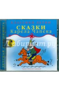 Сказки Карела Чапека (CDmp3)