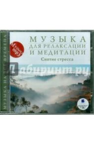 Музыка для релаксации и медитации. Снятие стресса (CDmp3)