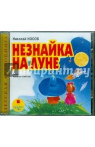 Незнайка на Луне (CDmp3) / Носов Николай Николаевич