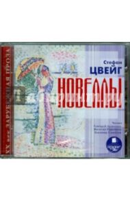 Новеллы (CDmp3) / Цвейг Стефан