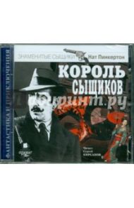 Король сыщиков (CDmp3) / Пинкертон Нат