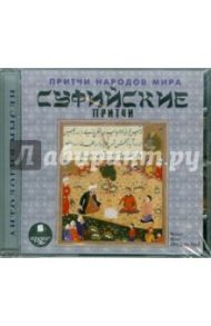 Притчи народов мира. Суфийские притчи (CDmp3)