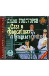 Сага о Форсайтах. В петле (CDmp3) / Голсуорси Джон