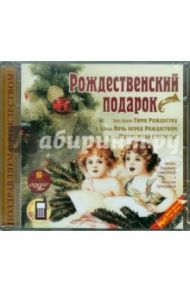 Рождественский подарок (CDmp3) / Диккенс Чарльз, Гоголь Николай Васильевич, Лесков Николай Семенович