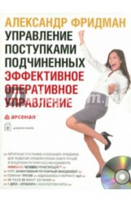 Управление поступками подчиненных. Эффективное оперативное управление (двухдневный семинар) (CDmp3) / Фридман Александр Семенович