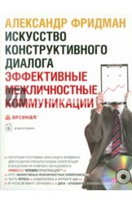 Искусство конструктивного диалога. Эффективные межличностные коммуникации однодневный семинар(CDmp3) / Фридман Александр Семенович