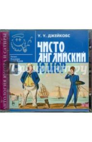 Чисто английский юмор (CD) / Джейкобс Уильям Уаймарк