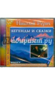 Легенды и сказки (CDmp3) / Рерих Николай Константинович