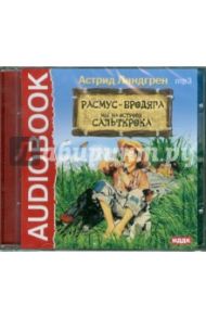 Расмус-бродяга. Мы на острове Сальткрока (CD) / Линдгрен Астрид